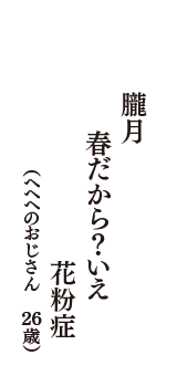 朧月　春だから？いえ　花粉症　（ヘヘヘのおじさん　26歳）