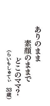 ありのまま　素顔のままで　どこのママ？　（らいもしゅてぃ　33歳）