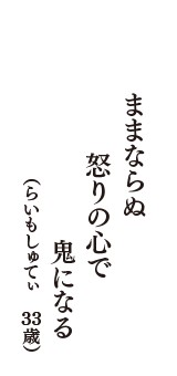 ままならぬ　怒りの心で　鬼になる　（らいもしゅてぃ　33歳）