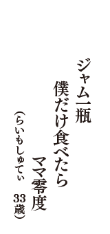 ジャム一瓶　僕だけ食べたら　ママ零度　（らいもしゅてぃ　33歳）