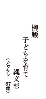 柳腰　子どもを育て　縄文杉　（カワサン　67歳）