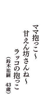 ママ抱っこ～　甘えん坊さんね～　ラッコの抱っこ　（鈴木祐嗣　43歳）