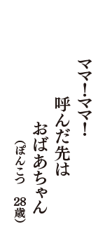 ママ！ママ！　呼んだ先は　おばあちゃん　（ぽんこつ　28歳）
