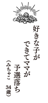 好きな子が　できてママが　予選落ち　（みちゃこ　34歳）