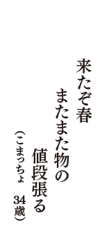 来たぞ春　またまた物の　値段張る　（こまっちょ　34歳）