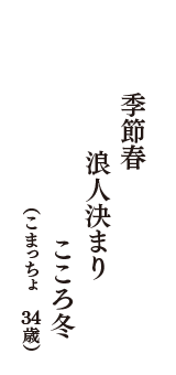 季節春　浪人決まり　こころ冬　（こまっちょ　34歳）