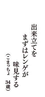 出来立てを　まずはレンゲが　味見する　（こまっちょ　34歳）