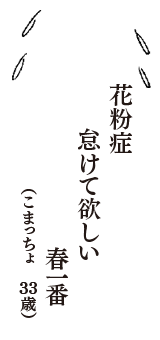 花粉症　怠けて欲しい　春一番　（こまっちょ　34歳）