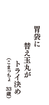 胃袋に　替え玉丸が　トライ決め　（こまっちょ　34歳）