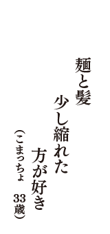 麺と髪　少し縮れた　方が好き　（こまっちょ　34歳）