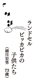 ランドセル　ピッカピカの　子供たち　（細川岩男　73歳）