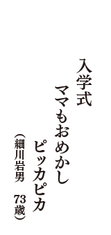 入学式　ママもおめかし　ピッカピカ　（細川岩男　73歳）