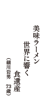 美味ラーメン　世界に響く　食遺産　（細川岩男　73歳）