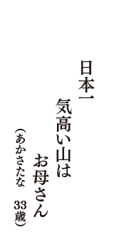 日本一　気高い山は　お母さん　（あかさたな　33歳）