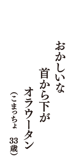 おかしいな　首から下が　オラウータン　（こまっちょ　33歳）