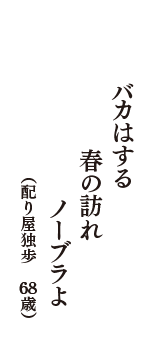 バカはする　春の訪れ　ノーブラよ　（配り屋独歩　68歳）