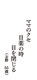 ママのクセ　目薬の時　目を閉じる　（お酢　55歳）