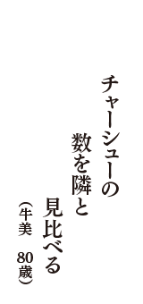 チャーシューの　数を隣と　見比べる　（牛美　80歳）