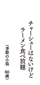 チャーシューはないけど　ラーメン食べ放題　　（季節の小箱　60歳）