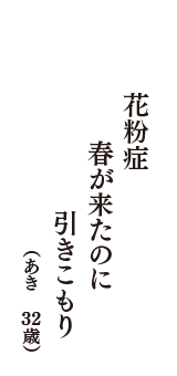 花粉症　春が来たのに　引きこもり　（あき　32歳）