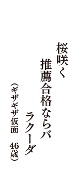 桜咲く　推薦合格ならバ　ラクーダ　（ギザギザ仮面　46歳）
