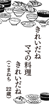 きれいだね　ママの料理　きれいだね　（こまねち　22歳）