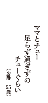 ママとチュー　足らず過ぎずの　チューぐらい　（お酢　55歳）