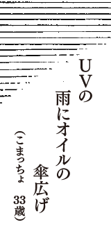 UVの　雨にオイルの　傘広げ　（こまっちょ　33歳）