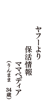 ヤフーより　保活情報　ママぺディア　（りんまま　34歳）