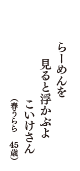 らーめんを　見ると浮かぶよ　こいけさん　（春うらら　45歳）