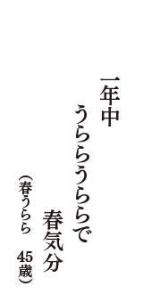 一年中　うららうららで　春気分　（春うらら　45歳）