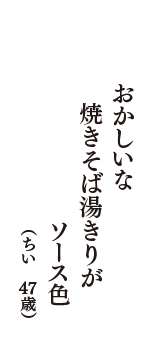 おかしいな　焼きそば湯きりが　ソース色　（ちい　47歳）