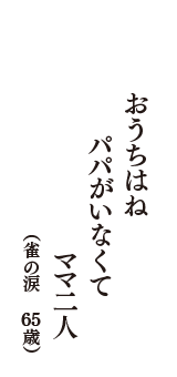 おうちはね　パパがいなくて　ママ二人　（雀の涙　65歳）