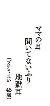 ママの耳　聞いてないふり　地獄耳　（ブチうまい　48歳）