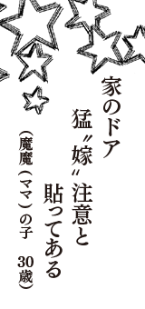 家のドア　猛“嫁”注意と　貼ってある　（魔魔(ママ)の子　30歳）