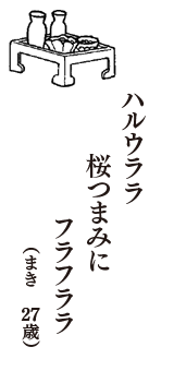 ハルウララ　桜つまみに　フラフララ　（まき　27歳）