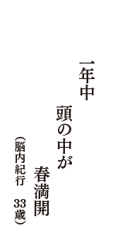 一年中　頭の中が　春満開　（脳内紀行　33歳）
