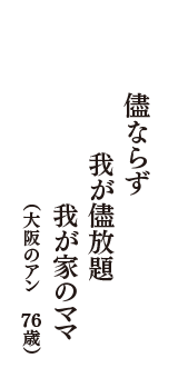 儘ならず　我が儘放題　我が家のママ　（大阪のアン　76歳）