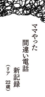 ママやった　間違い電話　新記録　（リア　22歳）