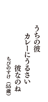 うちの彼　カレーにうるさい　彼なのね　（ちびのすけ　55歳）