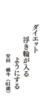 ダイエット　浮き輪が入る　ようにする　（安田　蝸牛　61歳）