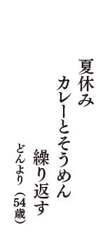 夏休み　カレーとそうめん　繰り返す　（どんより　54歳）