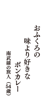 おふくろの　味より好きな　ボンカレー　（南武線の旅人　54歳）