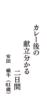 カレー後の　献立分かる　二日間　（安田　蝸牛　61歳）