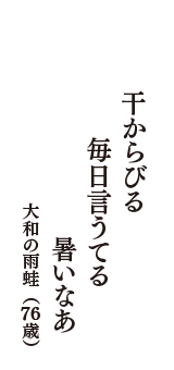 干からびる　毎日言うてる　暑いなあ　（大和の雨蛙　76歳）