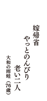 嫁帰省　やっとのんびり　老い二人　（大和の雨蛙　76歳）