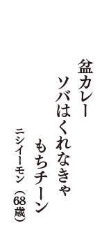 盆カレー 　ソバはくれなきゃ　もちチーン　（ニシイーモン　68歳）