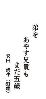 弟を　あやす兄貴も　まだ五歳　（安田　蝸牛　61歳）