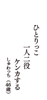 ひとりっこ　一人二役　ケンカする　（しゅわっち　46歳）