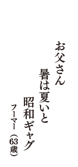 お父さん　暑は夏いと　昭和ギャグ　（フーマー　63歳）